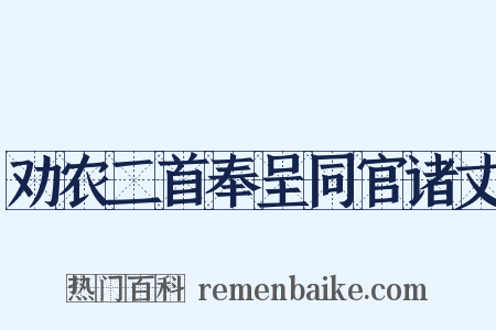 劝农二首奉呈同官诸丈是什么意思的图片